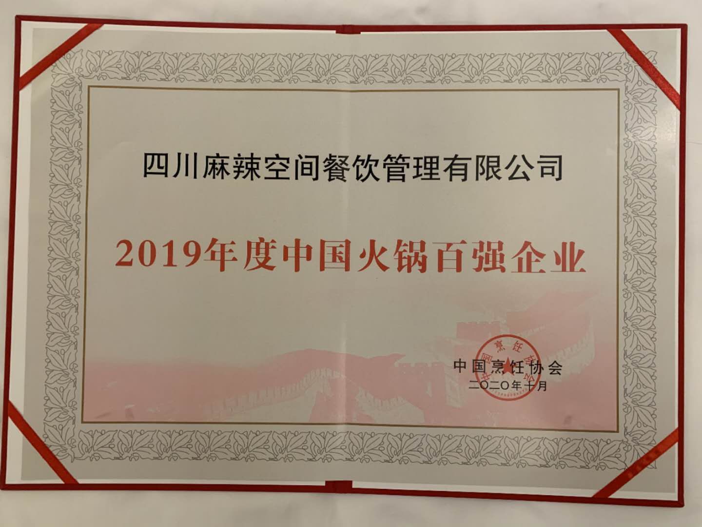 麻辣空间荣获“2019年度中国火锅百强企业”殊荣——暨“森态牛油”2020 中国火锅产业大会圆满落幕